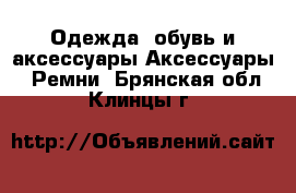 Одежда, обувь и аксессуары Аксессуары - Ремни. Брянская обл.,Клинцы г.